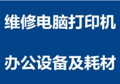 专业上门维修打印机，复印机，一体机，电脑等办公设备